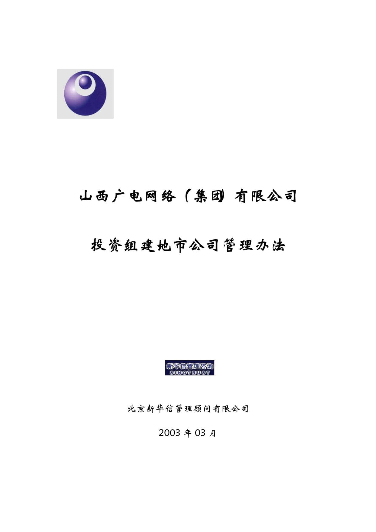 山西廣電網絡(集團)投資組建地市公司管理辦法