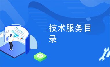 技術服務目錄 構建企業數字化轉型的核心支柱