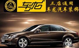 友團(tuán)僅360元享1100元車龍汽車裝飾票 【3.3折】_北京團(tuán)購_360團(tuán)購導(dǎo)航