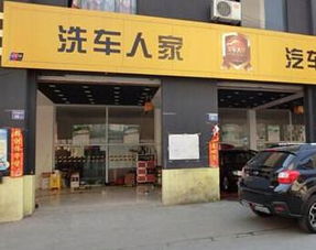 現在開一家洗車人家汽車美容店好不好