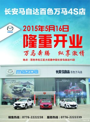 長(zhǎng)安馬自達(dá)百色萬(wàn)馬店隆重開(kāi)業(yè)，專享汽車裝飾服務(wù)新體驗(yàn)
